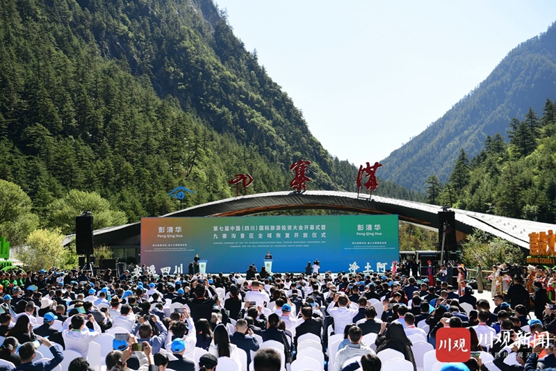 第七届中国（四川）国际旅游投资大会开幕式暨九寨沟景区全域恢复开放仪式举行